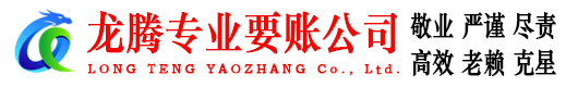 沙洋龙腾要债公司